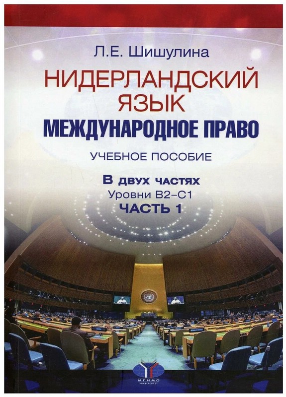 Нидерландский язык. Международное право. Уровни В2–С1. Часть 1