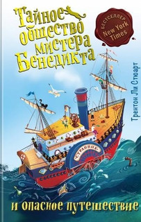 Тайное общество мистера Бенедикта и опасное путешествие 1