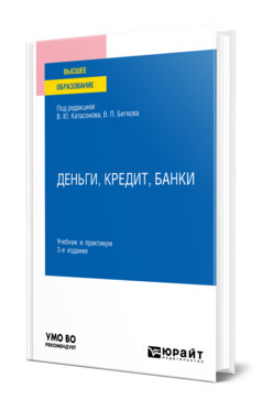 Деньги, кредит, банки. Учебник и практикум для вузов