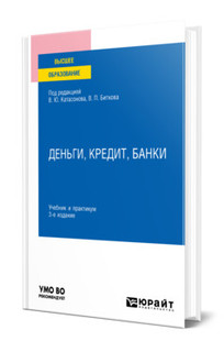 Деньги, кредит, банки. Учебник и практикум для вузов