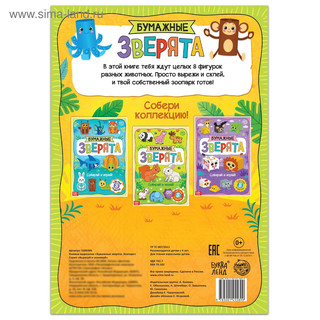 Книжка-вырезалка «Бумажные зверята. Зоопарк», 20 стр., формат А4 4