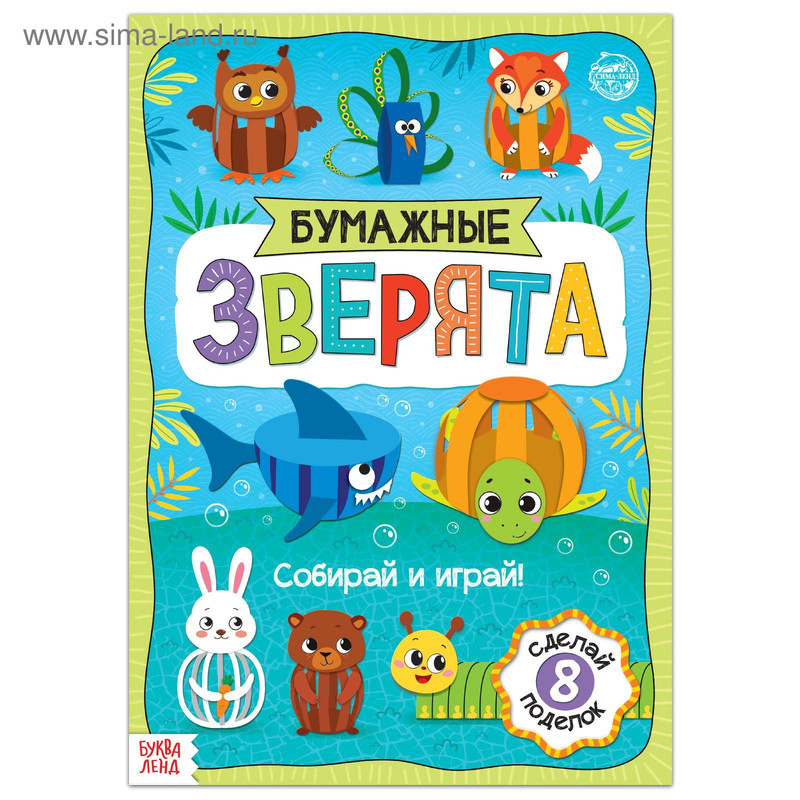 Книжка- вырезалка «Бумажные зверята. Собираем из полосок», 20 стр., формат А4