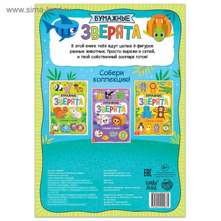 Книжка- вырезалка «Бумажные зверята. Собираем из полосок», 20 стр., формат А4 4