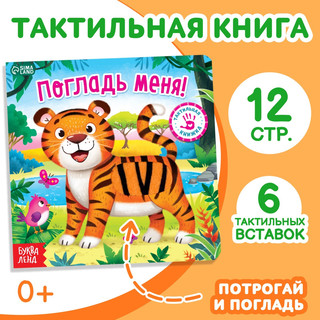 Тактильная книжка «Погладь меня» 1