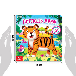 Тактильная книжка «Погладь меня» 2