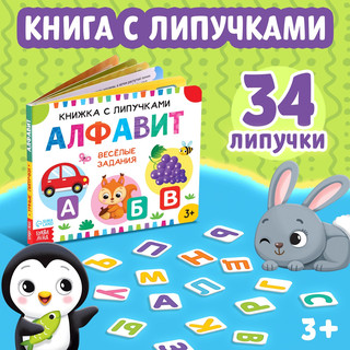 Книжка с липучками «Алфавит» 12 стр 1