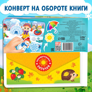 Книжка с липучками «Зима, весна, лето, осень» 12 стр 7