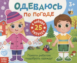 Книжка с липучками «Одеваюсь по погоде»