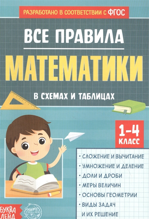 Все правила математики в схемах и таблицах. Сборник для 1-4 классов
