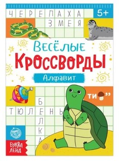 Веселые кроссворды. Алфавит 1