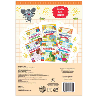 Кроссворды «Разгадай нас», 16 стр 4