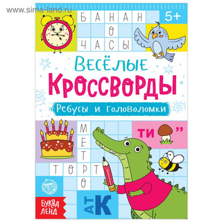 Кроссворды, ребусы и головоломки, 16 стр 1