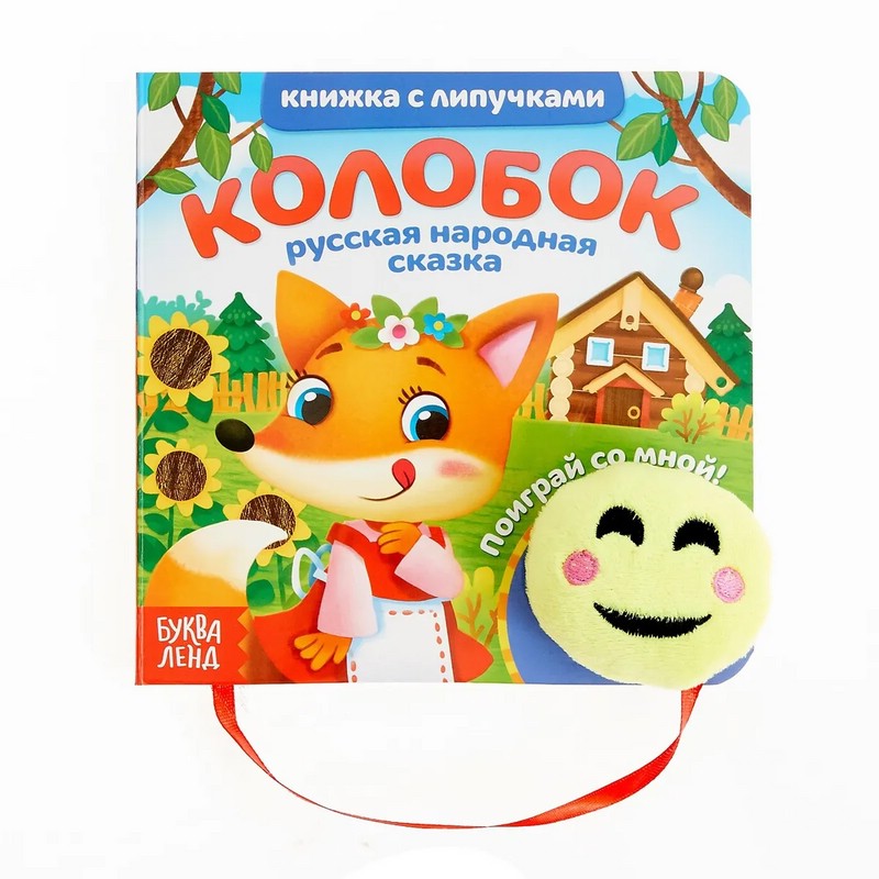 Книжка с липучками и игрушкой 