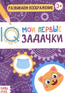 Блокнот "Развиваем воображение". Серия "Мои первые IQ задачки"