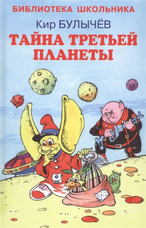 Тайна третьей планеты 1