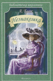 Незнакомка. Стихи. Поэма