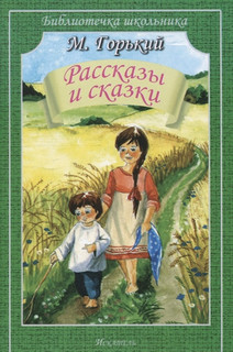 Рассказы и сказки