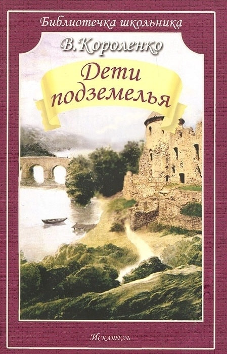 Дети подземелья