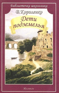 Дети подземелья 1