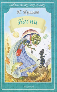 Крылов Басни 1