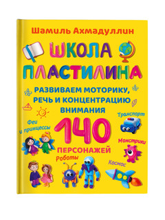 Школа пластилина для детей (развиваем моторику, речь и концентрацию внимания) 7