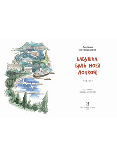 Бабушка, будь моей дочкой 2