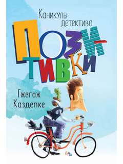 Каникулы детектива Позитивки 1