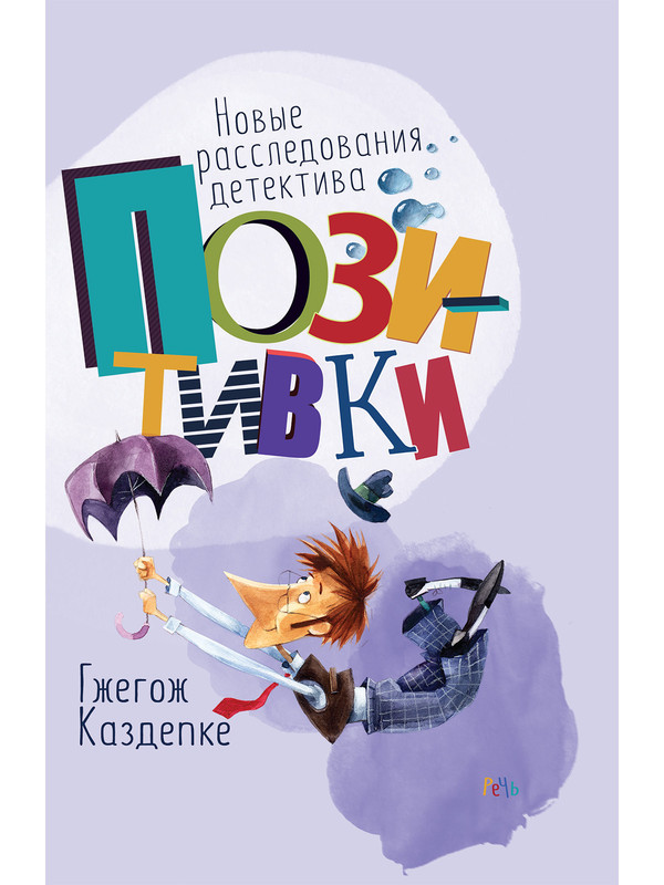 Новые расследования детектива Позитивки