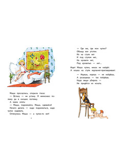 Маша-растеряша 3