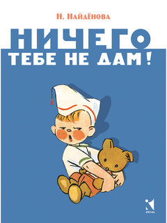 Ничего тебе не дам 1