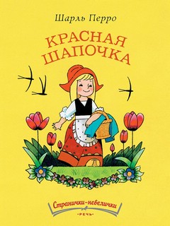 Красная Шапочка 1