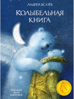 Колыбельная книга