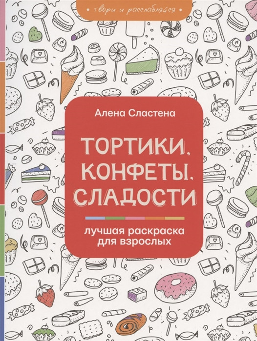 Тортики, конфеты, сладости. Лучшая раскраска для взрослых