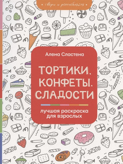 Тортики, конфеты, сладости. Лучшая раскраска для взрослых 1