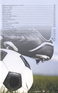 Футбол. Популярный иллюстрированный гид 3