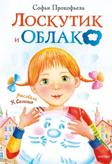 Лоскутик и облако 1