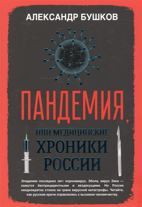 Пандемия, или Медицинские хроники России