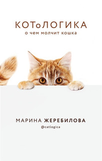 КОТоЛОГИКА. О чем молчит кошка 1