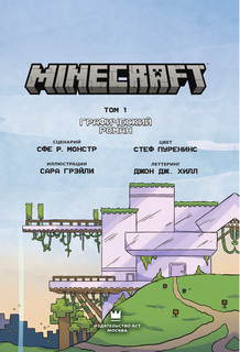 Minecraft. Том 1. Графический роман 5