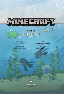 Minecraft. Том 2. Графический роман 5