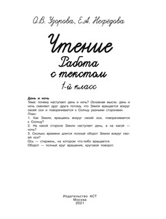 Чтение. Работа с текстом. 1 класс 3