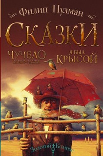 Чучело и его слуга; Я был крысой: Сказки