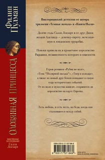 Таинственные расследования Салли Локхарт: Оловянная принцесса 2