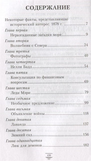 Таинственные расследования Салли Локхарт. Тень «Полярной звезды» 2