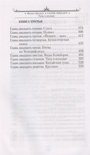 Таинственные расследования Салли Локхарт. Тигр в колодце 3