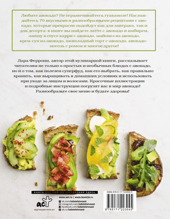 Авокадо в день. 70 лучших рецептов с суперфудом 2