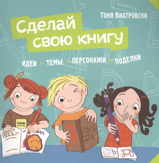 Сделай свою книгу 1