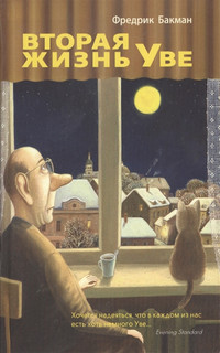 Вторая жизнь Уве 1