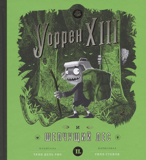 Уоррен XIII и Шепчущий лес 1