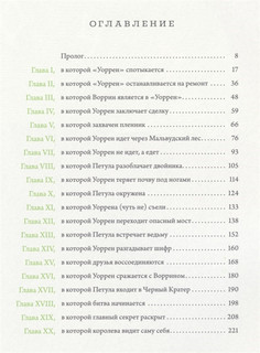 Уоррен XIII и Шепчущий лес 2